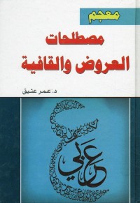 معجم مصطلحات العروض والقافية